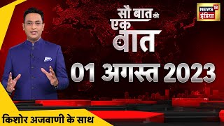 Sau Baat Ki Ek Baat LIVE : Kishore Ajwani | Nuh | Gurgaon | Anju | Seema | Delhi Bill | Russia War