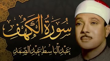 سورة الكهف كاملة تلاوة نادرة مُجود بخشوع لا يوصف يكاد يذهب العقل من شدة الهدوء عبدالباسط عبدالصمد