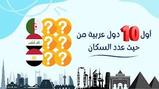 أوائل الدول العربية من حيث عدد السكان، #تعرف على أول 10 دول منها