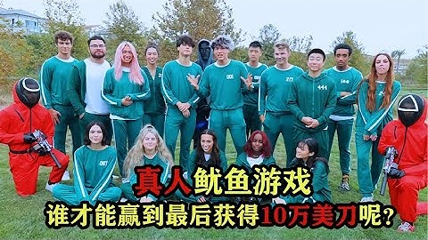 真人鱿鱼游戏，获胜就能带走10万美元，谁才能坚持到最后呢？