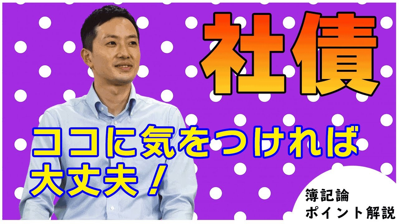 【社債】元専門学校講師が教える税理士試験簿記論ポイント解説Part10