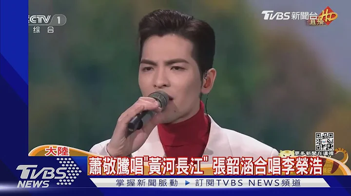 央視春晚大咖雲集! 蕭敬騰.張韶涵.陳妍希等人全出席｜TVBS新聞 - 天天要聞