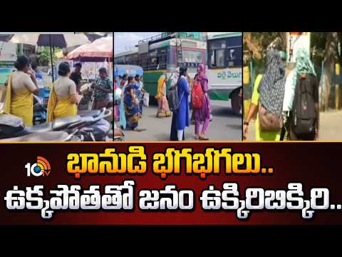భానుడి భగభగలు.. ఉక్కపోతతో జనం ఉక్కిరిబిక్కిరి.. | Rising Temperatures Trouble Public | IMD Alert | - 10TVNEWSTELUGU
