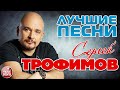       2022  sergey trofimov  best songs 