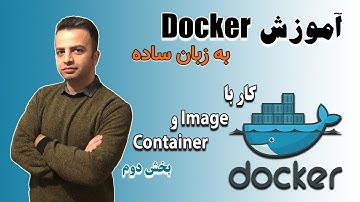 آموزش داکر - کار با ایمیج و کانتینر ( بخش دوم )