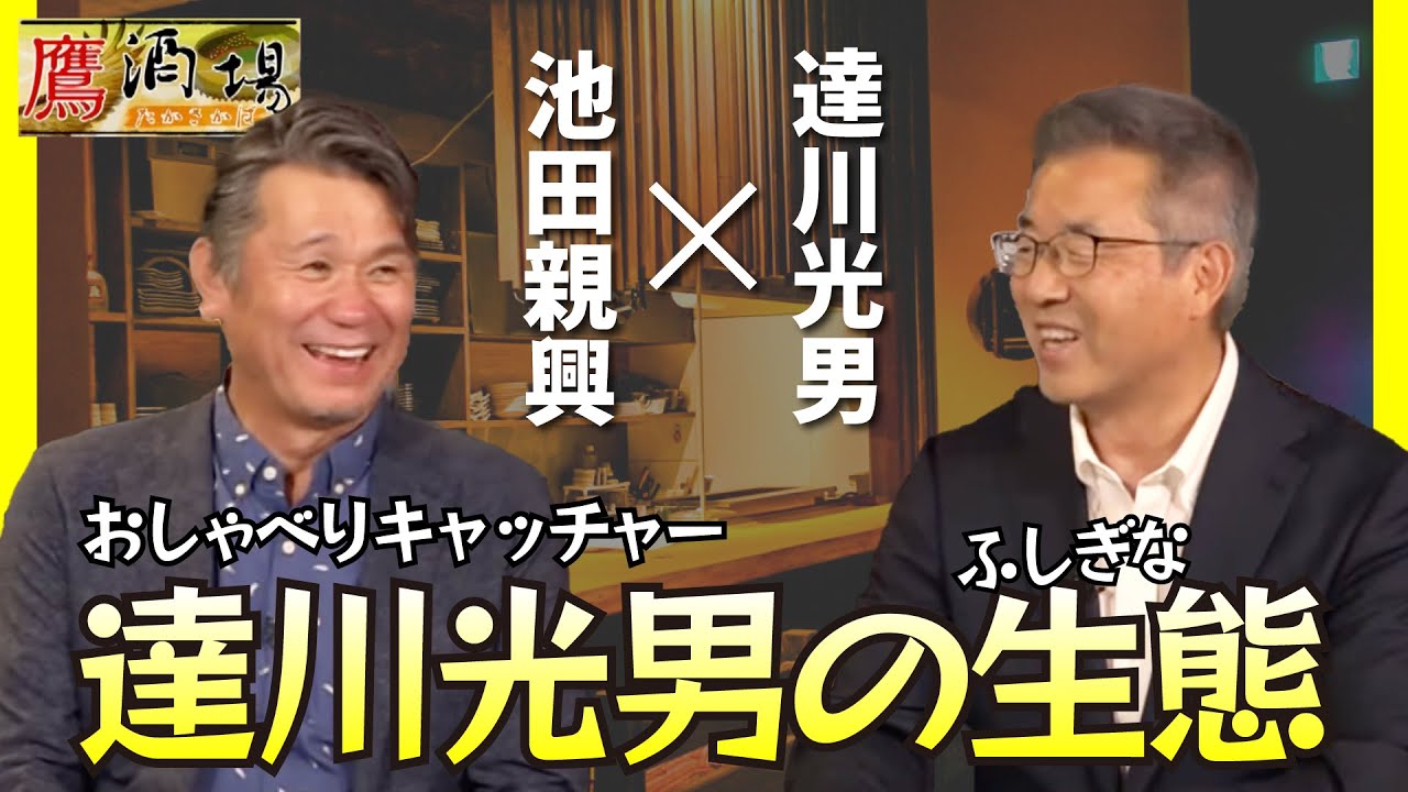 達川節炸裂？！お互いの現役時代の思い出も、、【鷹酒場】