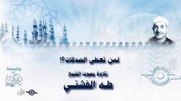 لمن تعطى الصدقات؟! - تلاوة من سورة التوبة للشيخ طه الفشني