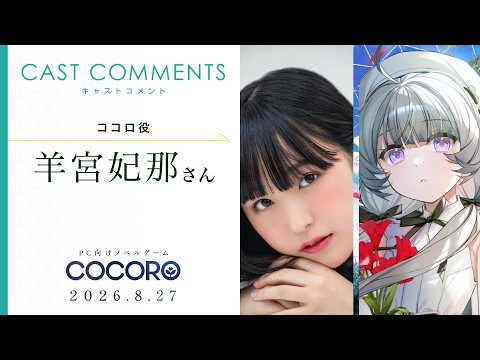 Hina Suguta (Voice of Kokoro) "COCORO" Comment