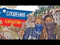 Словения: Выход из Карантина. Краткий обзор. HD