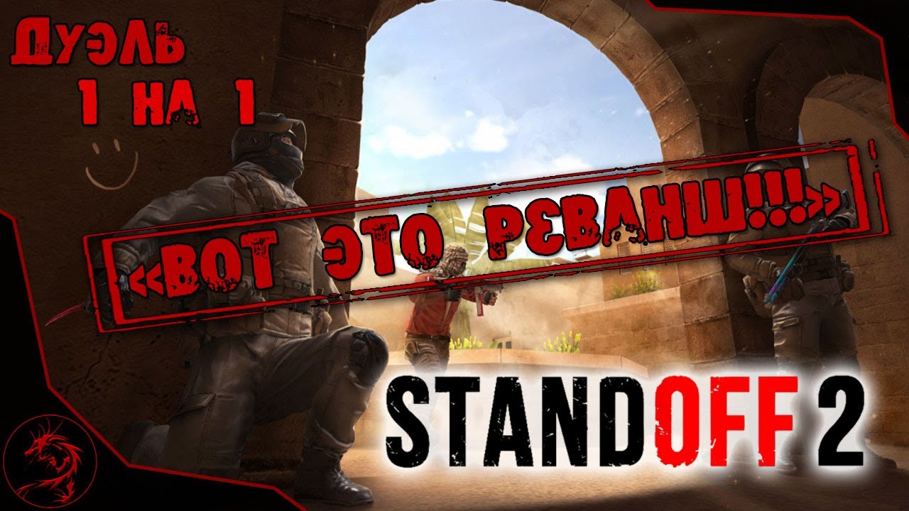 Дуэль Standoff 2. Дуэль на 1 1 Standoff. Дуэль 1 на 1 в стандофф. Карта ярд в Standoff 2 дуэль.