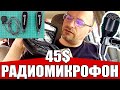 Беспроводной Петличный Микрофон за 45$ - СТОИТ ИЛИ НЕТ? Kimafun - удобный радиомикрофон для блогера