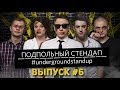 Про тату на лице, детей,  девушек и Гитлера | #6 Подпольный стендап