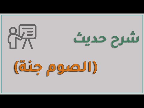 شرح حديث الصوم جنة