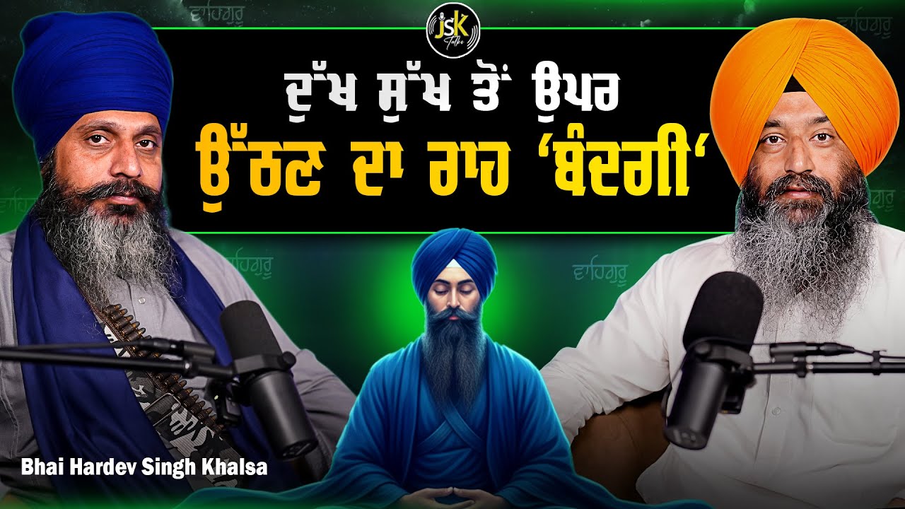 ਦੁੱਖ ਸੁੱਖ ਤੋਂ ਉੱਪਰ ਉੱਠਣ ਦਾ ਰਾਹ ' ਬੰਦਗੀ ' I Bhai Hardev Singh I Jaswinder Singh