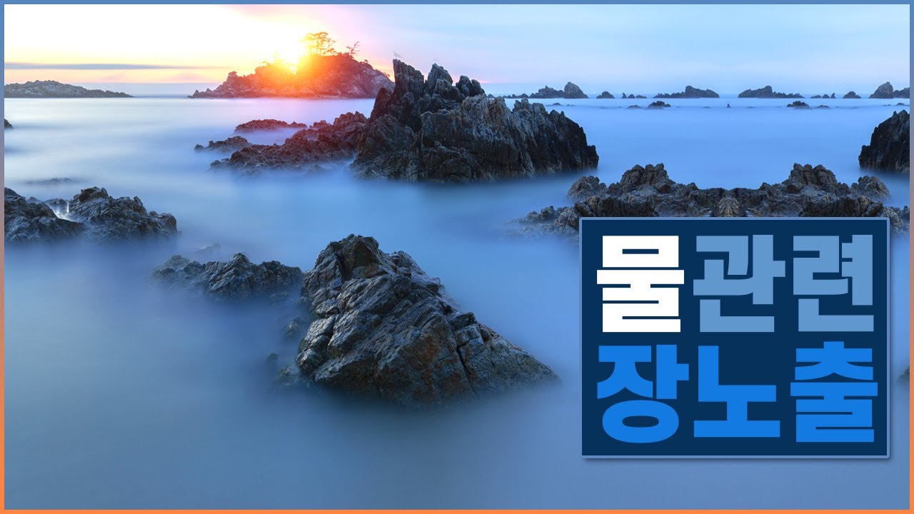 장노출을 이용해 강, 바다, 폭포, 계곡에서 사진 잘 찍는 법!