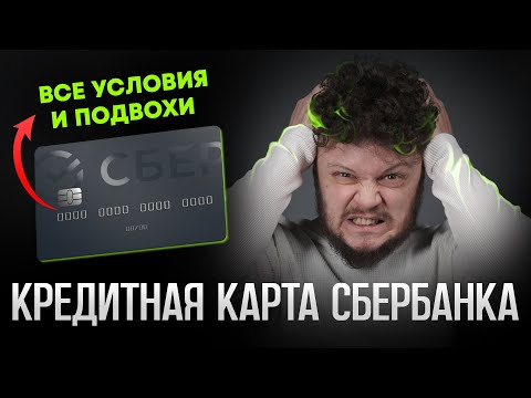 Кредитная Карта Сбербанка 120 Дней Без Процентов! Сберкарта Обзор Условий 2024