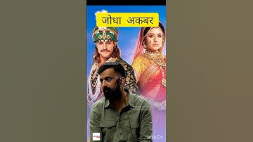 जोधा अकबर l Rajveer Sir by history l jodha akbar #shortsfeed #rajveersir #jodhaakbar #history