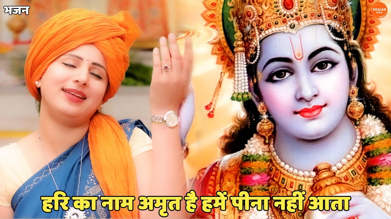 हरी भजन | हरि का नाम अमृत है हमें पीना नहीं आता || Hari ka naam amrit hai hume peena nhi aata