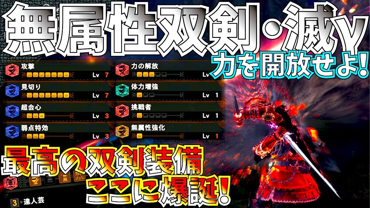 Mhw 双剣最強装備遂に完成 歴戦王ネルギガンテの装備は汎用性も抜群 おすすめ無属性双剣装備紹介 実践 モンハンワールド Youtube