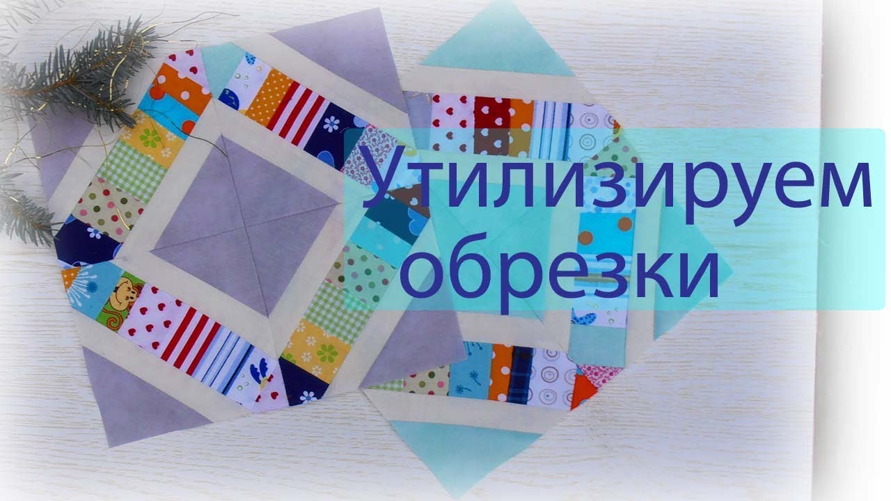 Маленькие хитрости пэчворка 47. Блок из мусорной коробки.