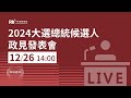 2024大選 總統候選人政見發表會直播