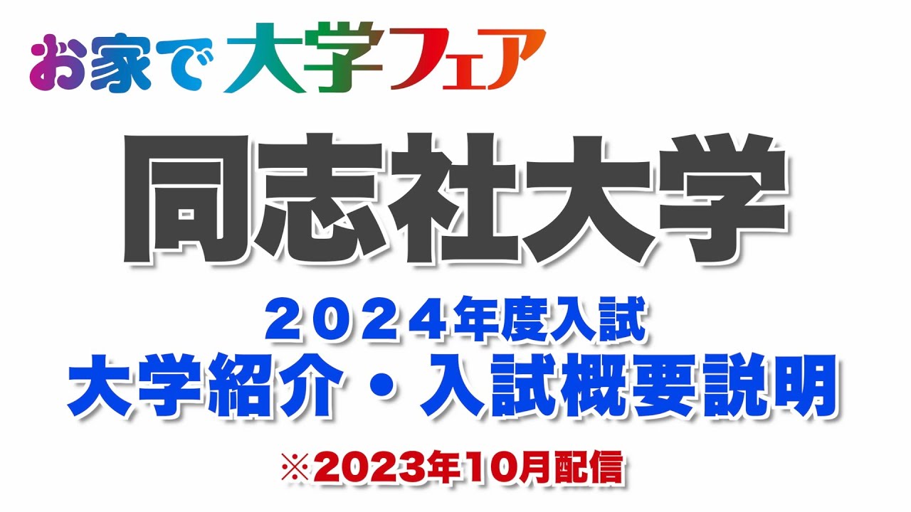 同志社大学 2024年度入試対策 maxresdefault.jpg
