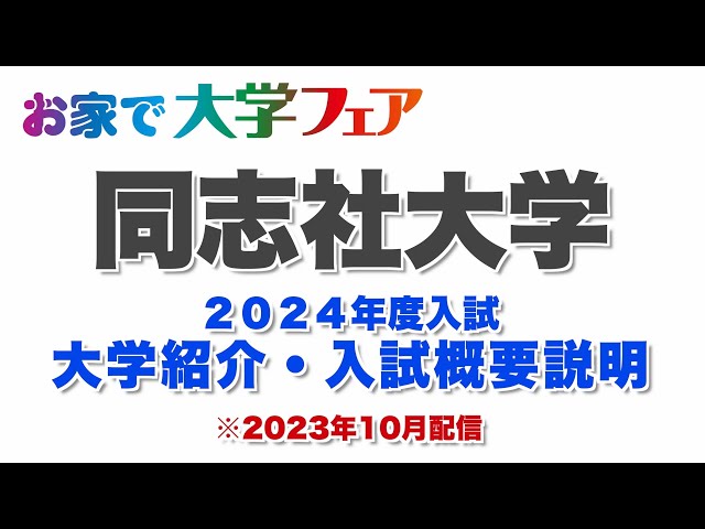 受験生必見！「同志社大学」2024年度大学紹介・入試概要説明 大学