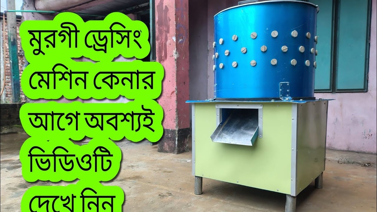 মুরগি ড্রেসিং মেশিন এখন কিশোরগন্জ জেলা থেকে সারা বাংলাদেশে ডেলিভারি হচ্ছে। একরামপুর, কিশোরগন্জ জেলা।