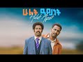     hulet aynet new ethiopian movie