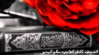 سورة الغاشية كاملة للقارىء صلاح البدير AlGhashiyah