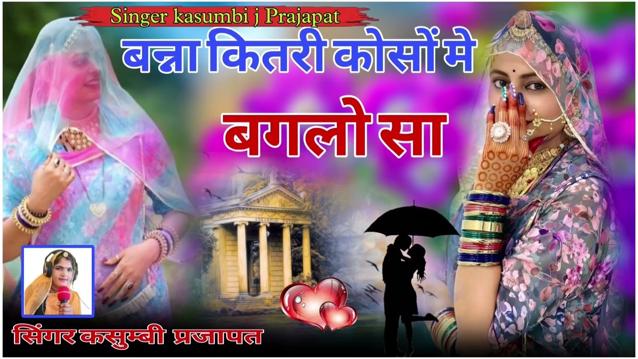 बन्ना कितरी कोसों मे बगलोंसा विवाह सॉन्ग सिंगर कसुबी प्रजापत 