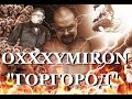 Ежи Сармат обозревает "Горгород", 1 часть