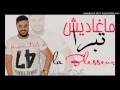 Cheb Amine 31 2017 вњЄ Щ Ш ШєШ ШЇЩЉШґ ШЄШЁШ Ш La Blesseur вњЄ By Houssem Dali Cheb Amine 31 2017 вњЄ Щ Ш ШєШ ШЇЩЉШґ ШЄШЁШ Ш La Blesseur вњЄ By Houssem Dali