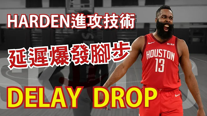 籃球教學 - Harden進攻腳步｜延遲爆發｜Delay drop｜Skillic籃球訓練 - 天天要聞