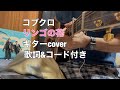 【コブクロ】リンゴの花 ギターのみ カポ2【歌詞&amp;コード付き】