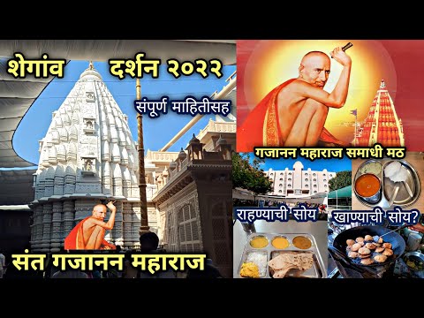 संत गजानन महाराज|शेगांव दर्शन २०२२|संपूर्ण माहितीसह व्हिडिओ|Shegaon Darshan Vlog Full Information