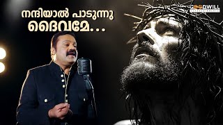 Christian Devotional Song | നന്ദിയാൽ പാടുന്നു ദൈവമേ | Suresh Gopi | Jakes Bejoy