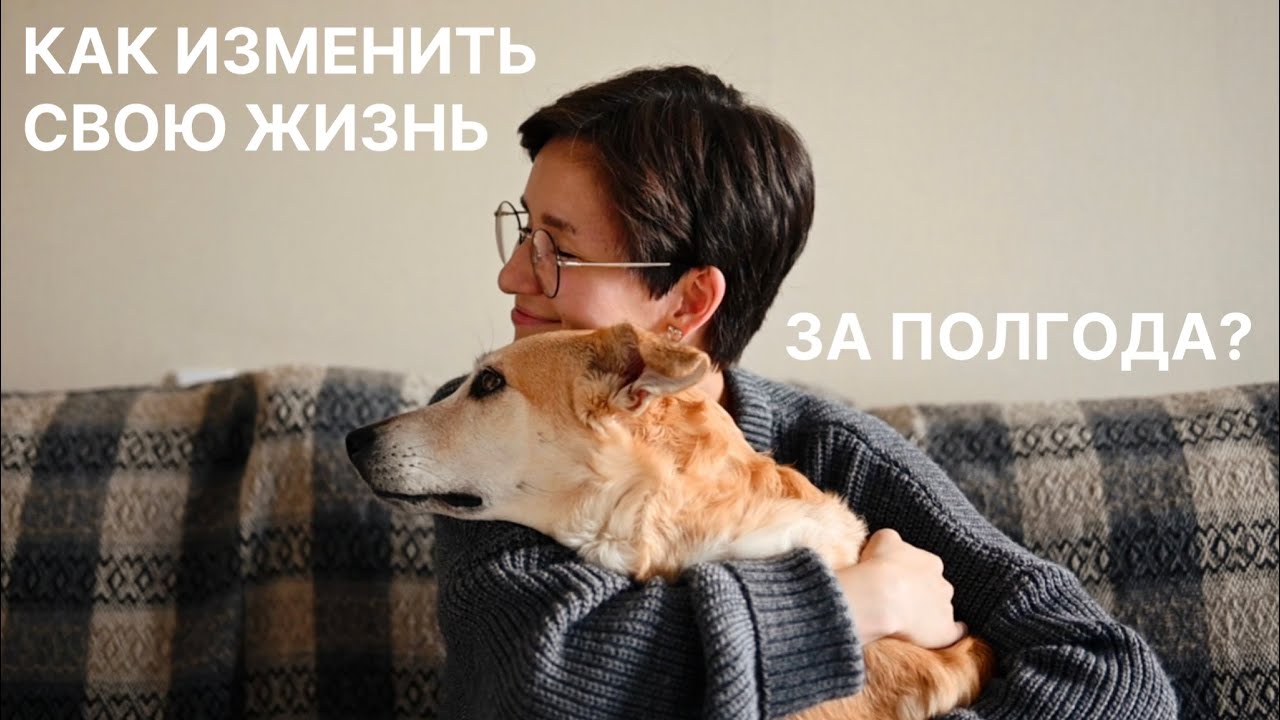 История о том, как я изменила свою жизнь за 6 месяцев