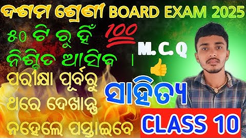 CLASS 10 || SAHITYA TOP 50 IMPORTANT ---- SHORT QUESTION 2025 || #bseodisha || M.I.L SELECTIVE M.C.Q