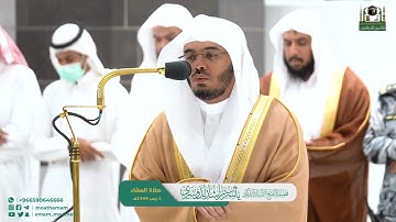 [ سورة الحاقه ] تلاوة فيضلة الشيخ #ياسر_الدوسري صلاة العشاء 24 يناير 1444 هـ