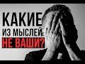 Эти мысли в вашей голове - ШЕПОТ ШАЙТАНА