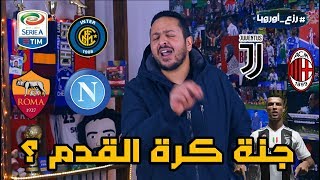 لماذا اصبح الدوري الايطالي ممل ؟؟