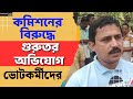 Birbhum News: বীরভূমের নলহাটিতে প্রাপ্য টাকা না পেয়ে বিক্ষোভ ভোটকর্মীদের | Election Commission