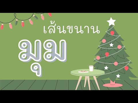 มุม (ชนิดและขนาดของมุม) - คณิตศาสตร์ ป.5 # 14 ธ.ค. 64