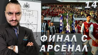 ФИНАЛ С АРСЕНАЛ! ДРАМАТА Е ПЪЛНА!! FIFA 21 NEWCASTLE CAREER MODE SHOW EP14