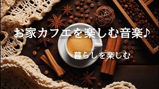 のんびりお家でカフェタイムを楽しむ音楽♪暮らしを楽しむ 家時間を楽しむ(relax.cafe BGM)