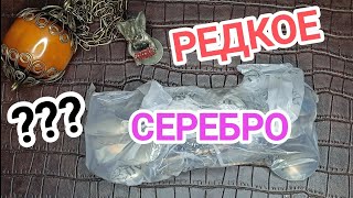 картинка: Нашёл редкое серебро внутри пакета неизвестности в поисках дорогих предметов #распаковка #находки