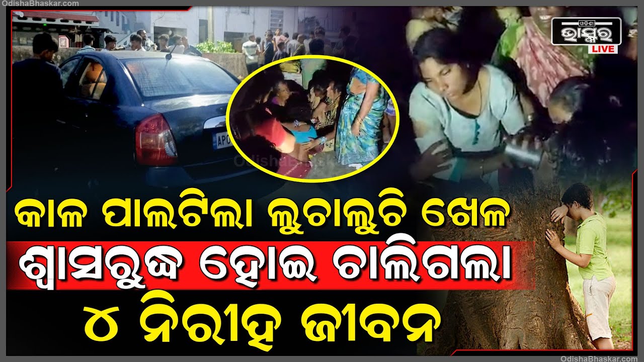 କାର ଭିତରେ ଖେଳୁଥିଲେ ଲୁଚାଲୁଚି ଖେଳ । ହେଲେ ସେହି ଖେଳ ନେଇଗଲା ୪ ନିରୀହ ଜୀବନ |