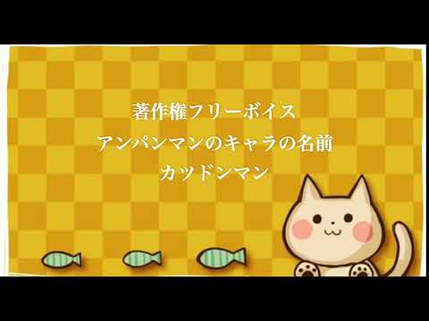 著作権フリーボイス アンパンマンのキャラの名前 カツドンマン Youtube