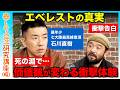 【石川直樹vs須賀川拓】最年少で7大陸最高峰制覇！危険を犯して冒険を続ける理由は？エベレストの真実…死の淵8,000m峰のリアルとは？【ReHacQvs登山】